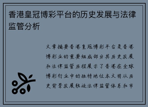 香港皇冠博彩平台的历史发展与法律监管分析