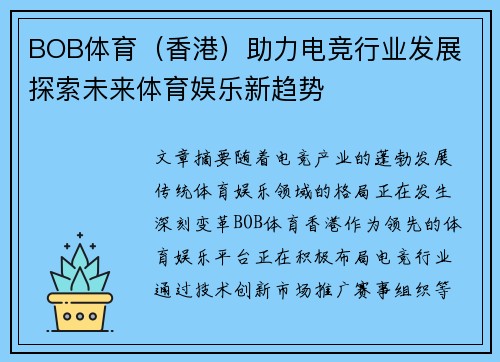 BOB体育（香港）助力电竞行业发展 探索未来体育娱乐新趋势