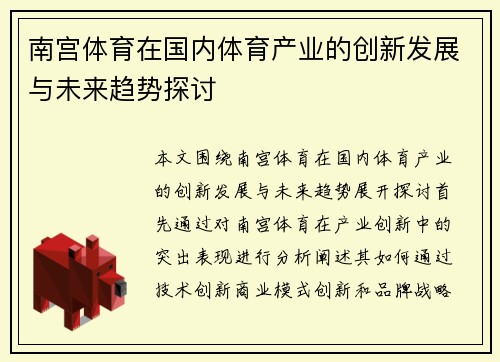南宫体育在国内体育产业的创新发展与未来趋势探讨