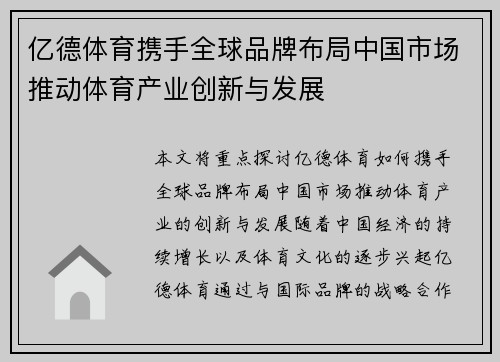 亿德体育携手全球品牌布局中国市场推动体育产业创新与发展