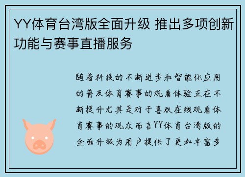 YY体育台湾版全面升级 推出多项创新功能与赛事直播服务