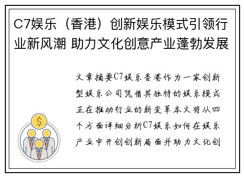 C7娱乐（香港）创新娱乐模式引领行业新风潮 助力文化创意产业蓬勃发展