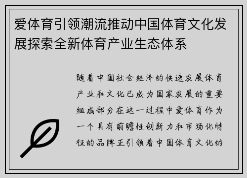 爱体育引领潮流推动中国体育文化发展探索全新体育产业生态体系