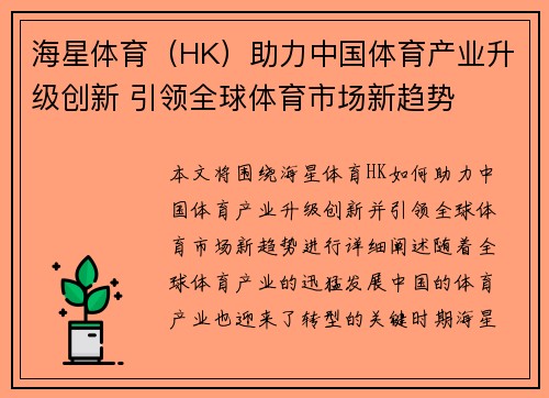 海星体育（HK）助力中国体育产业升级创新 引领全球体育市场新趋势