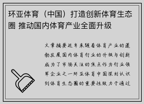 环亚体育（中国）打造创新体育生态圈 推动国内体育产业全面升级