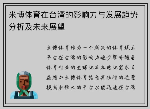 米博体育在台湾的影响力与发展趋势分析及未来展望