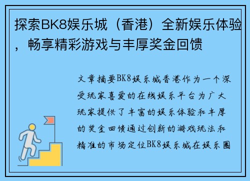 探索BK8娱乐城（香港）全新娱乐体验，畅享精彩游戏与丰厚奖金回馈