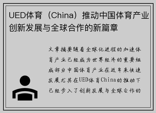 UED体育（China）推动中国体育产业创新发展与全球合作的新篇章
