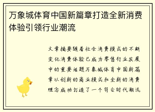 万象城体育中国新篇章打造全新消费体验引领行业潮流