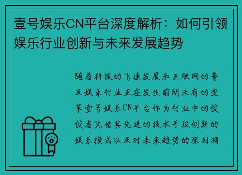 壹号娱乐CN平台深度解析：如何引领娱乐行业创新与未来发展趋势