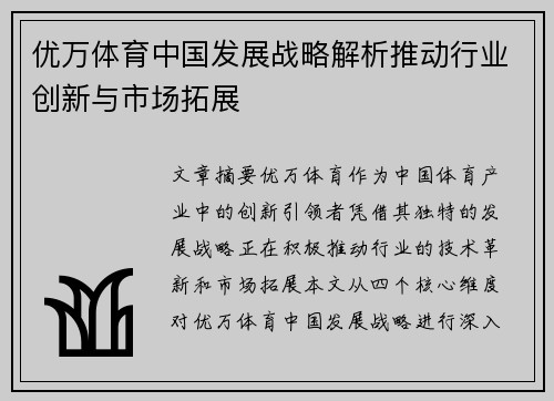 优万体育中国发展战略解析推动行业创新与市场拓展