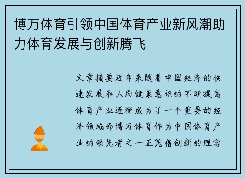 博万体育引领中国体育产业新风潮助力体育发展与创新腾飞