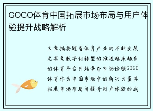 GOGO体育中国拓展市场布局与用户体验提升战略解析