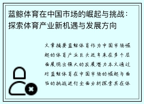 蓝鲸体育在中国市场的崛起与挑战：探索体育产业新机遇与发展方向