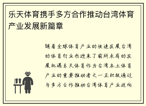 乐天体育携手多方合作推动台湾体育产业发展新篇章