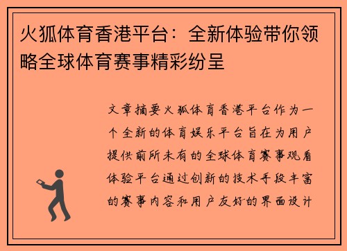火狐体育香港平台：全新体验带你领略全球体育赛事精彩纷呈