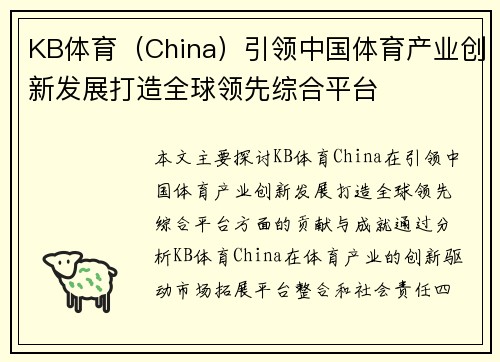 KB体育（China）引领中国体育产业创新发展打造全球领先综合平台