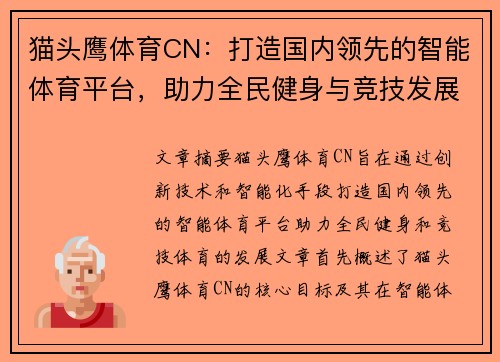 猫头鹰体育CN：打造国内领先的智能体育平台，助力全民健身与竞技发展