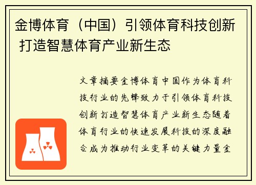 金博体育（中国）引领体育科技创新 打造智慧体育产业新生态