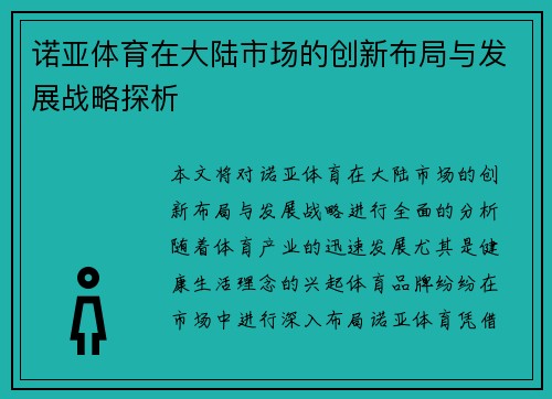 诺亚体育在大陆市场的创新布局与发展战略探析