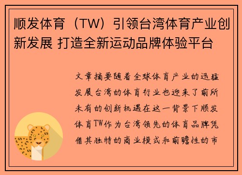 顺发体育（TW）引领台湾体育产业创新发展 打造全新运动品牌体验平台