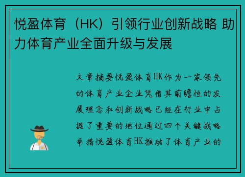 悦盈体育（HK）引领行业创新战略 助力体育产业全面升级与发展