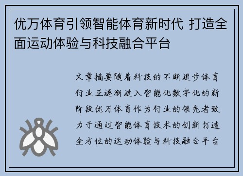 优万体育引领智能体育新时代 打造全面运动体验与科技融合平台
