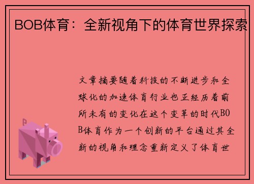 BOB体育：全新视角下的体育世界探索