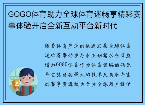 GOGO体育助力全球体育迷畅享精彩赛事体验开启全新互动平台新时代