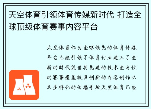 天空体育引领体育传媒新时代 打造全球顶级体育赛事内容平台