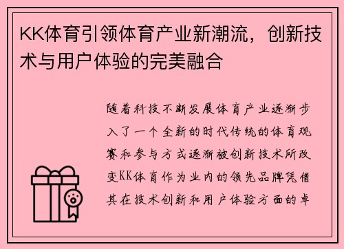 KK体育引领体育产业新潮流，创新技术与用户体验的完美融合