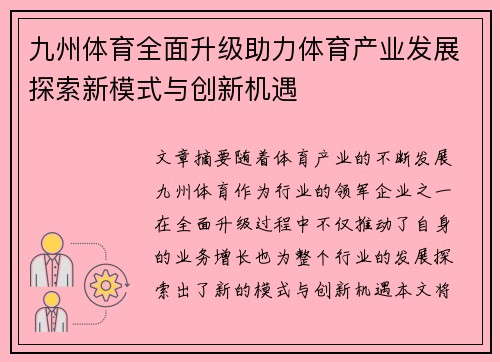 九州体育全面升级助力体育产业发展探索新模式与创新机遇