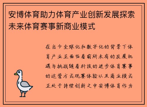 安博体育助力体育产业创新发展探索未来体育赛事新商业模式
