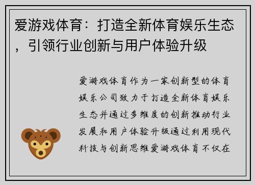 爱游戏体育：打造全新体育娱乐生态，引领行业创新与用户体验升级