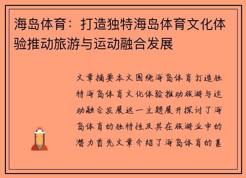 海岛体育：打造独特海岛体育文化体验推动旅游与运动融合发展