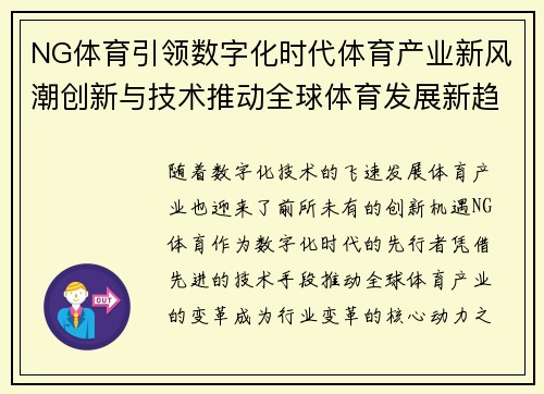 NG体育引领数字化时代体育产业新风潮创新与技术推动全球体育发展新趋势
