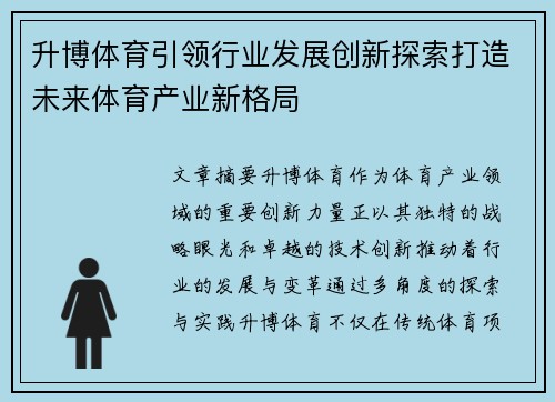 升博体育引领行业发展创新探索打造未来体育产业新格局