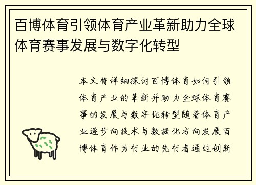 百博体育引领体育产业革新助力全球体育赛事发展与数字化转型