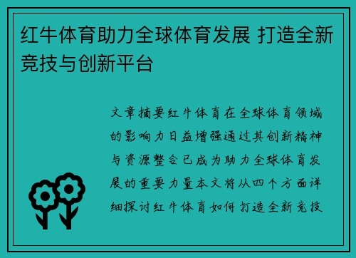 红牛体育助力全球体育发展 打造全新竞技与创新平台