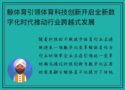 鲸体育引领体育科技创新开启全新数字化时代推动行业跨越式发展
