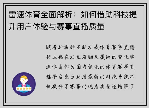 雷速体育全面解析：如何借助科技提升用户体验与赛事直播质量