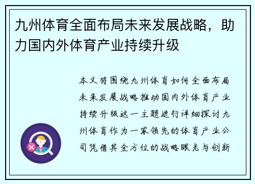 九州体育全面布局未来发展战略，助力国内外体育产业持续升级