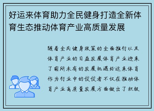 好运来体育助力全民健身打造全新体育生态推动体育产业高质量发展