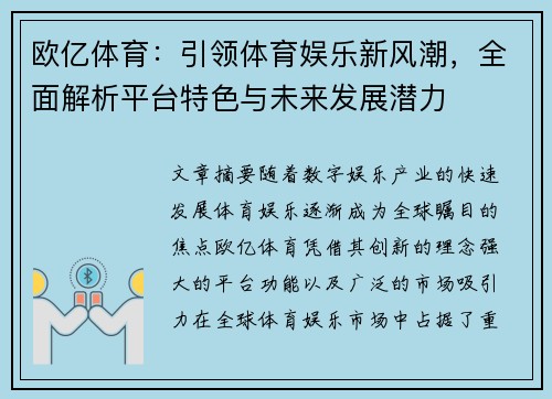 欧亿体育：引领体育娱乐新风潮，全面解析平台特色与未来发展潜力
