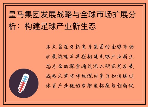 皇马集团发展战略与全球市场扩展分析：构建足球产业新生态