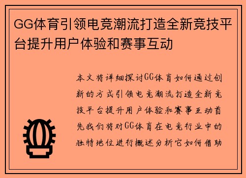 GG体育引领电竞潮流打造全新竞技平台提升用户体验和赛事互动