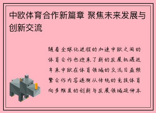 中欧体育合作新篇章 聚焦未来发展与创新交流