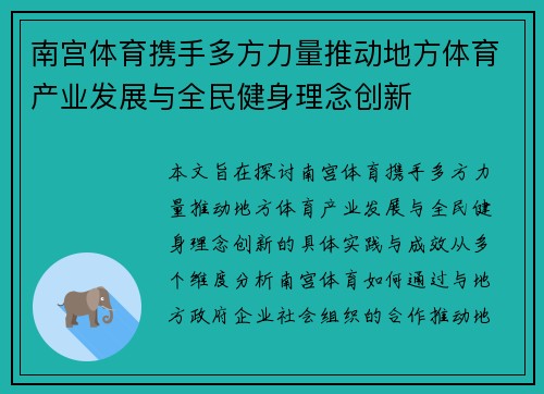 南宫体育携手多方力量推动地方体育产业发展与全民健身理念创新