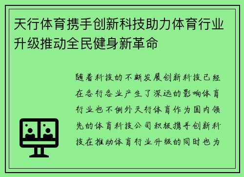 天行体育携手创新科技助力体育行业升级推动全民健身新革命