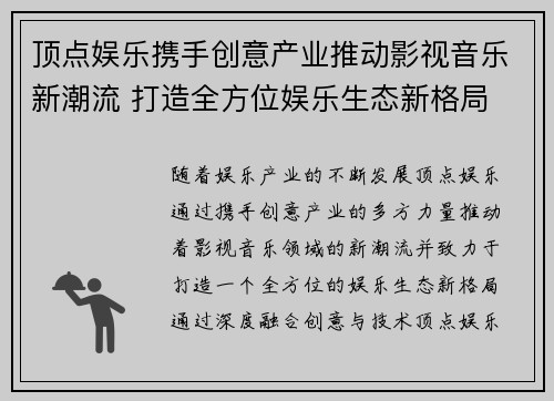 顶点娱乐携手创意产业推动影视音乐新潮流 打造全方位娱乐生态新格局